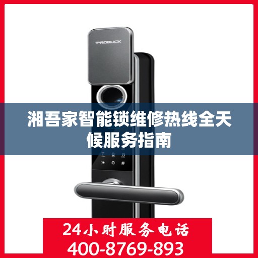 湘吾家智能锁维修热线全天候服务指南