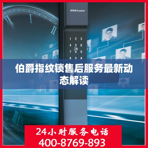 伯爵指纹锁售后服务最新动态解读