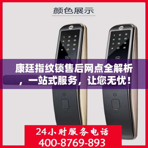 康廷指纹锁售后网点全解析，一站式服务，让您无忧！