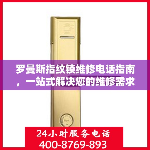 罗曼斯指纹锁维修电话指南，一站式解决您的维修需求