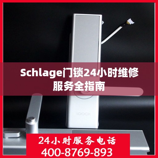 Schlage门锁24小时维修服务全指南