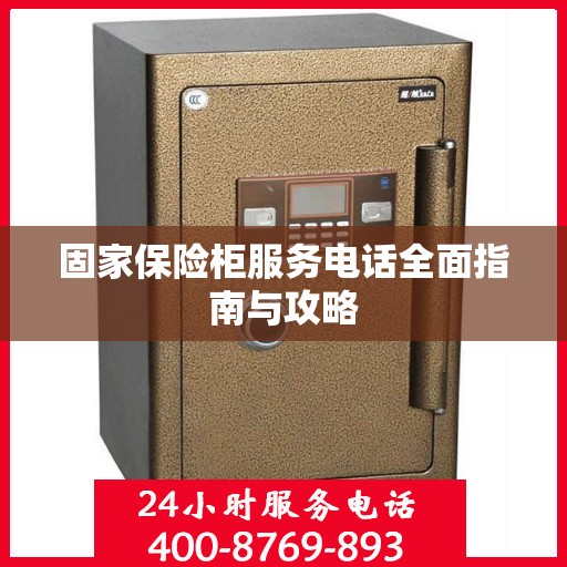 固家保险柜服务电话全面指南与攻略