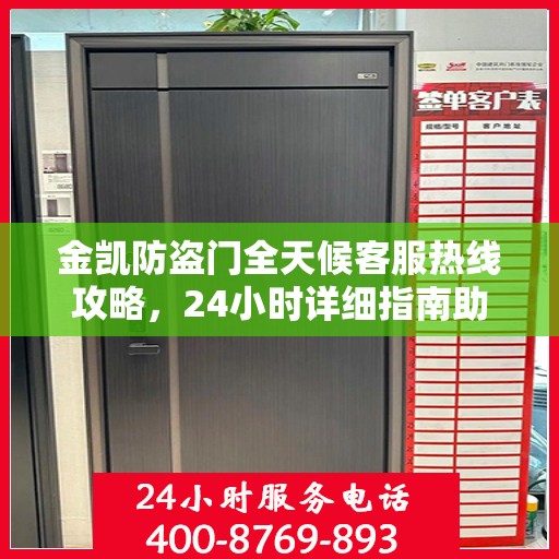 金凯防盗门全天候客服热线攻略，24小时详细指南助你无忧沟通
