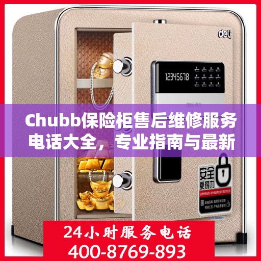 Chubb保险柜售后维修服务电话大全，专业指南与最新攻略