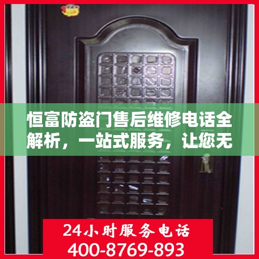 恒富防盗门售后维修电话全解析，一站式服务，让您无忧！