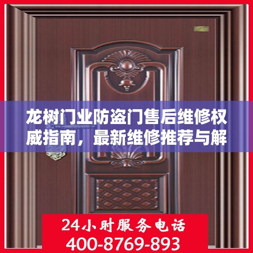 龙树门业防盗门售后维修权威指南，最新维修推荐与解决方案