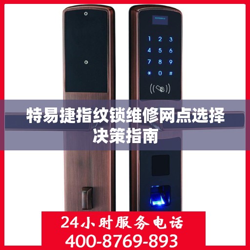 特易捷指纹锁维修网点选择决策指南