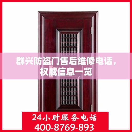 群兴防盗门售后维修电话，权威信息一览