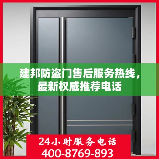 建邦防盗门售后服务热线，最新权威推荐电话