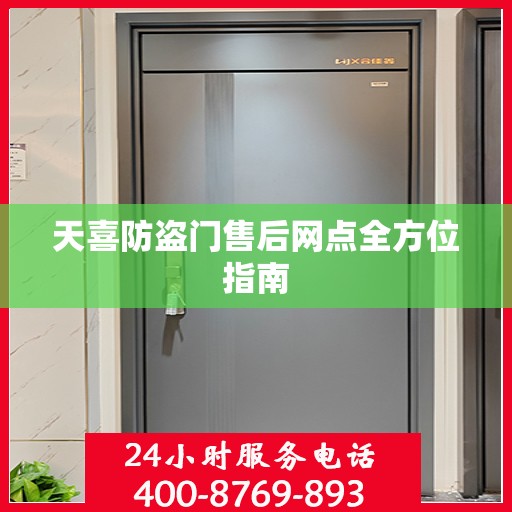 天喜防盗门售后网点全方位指南