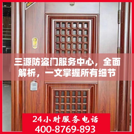 三源防盗门服务中心，全面解析，一文掌握所有细节