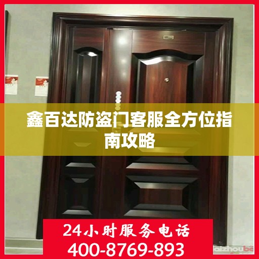 鑫百达防盗门客服全方位指南攻略