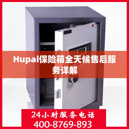 Hupai保险箱全天候售后服务详解