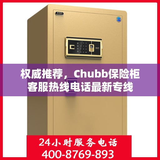 权威推荐，Chubb保险柜客服热线电话最新专线