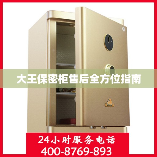 大王保密柜售后全方位指南