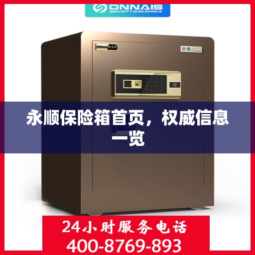 永顺保险箱首页，权威信息一览