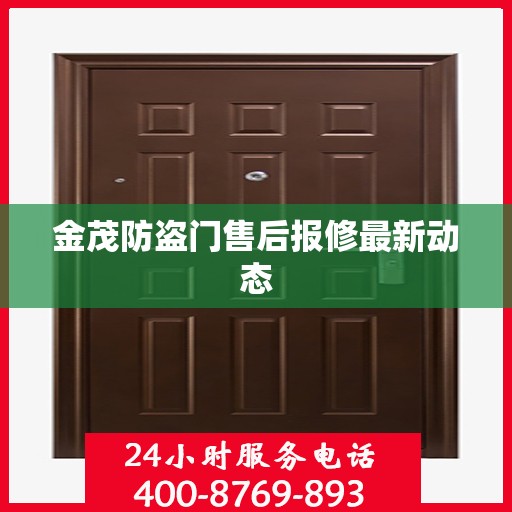 金茂防盗门售后报修最新动态
