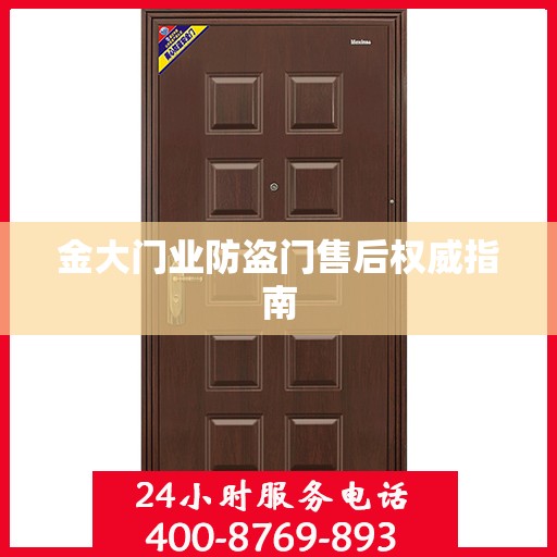 金大门业防盗门售后权威指南