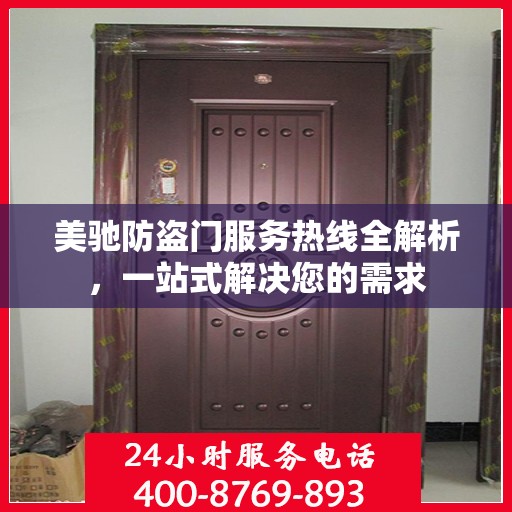 美驰防盗门服务热线全解析，一站式解决您的需求