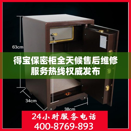 得宝保密柜全天候售后维修服务热线权威发布