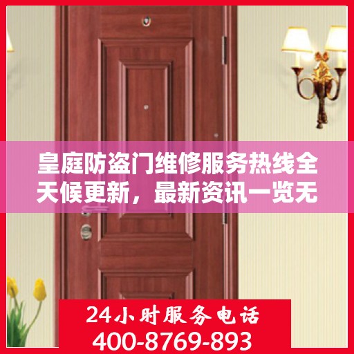 皇庭防盗门维修服务热线全天候更新，最新资讯一览无余