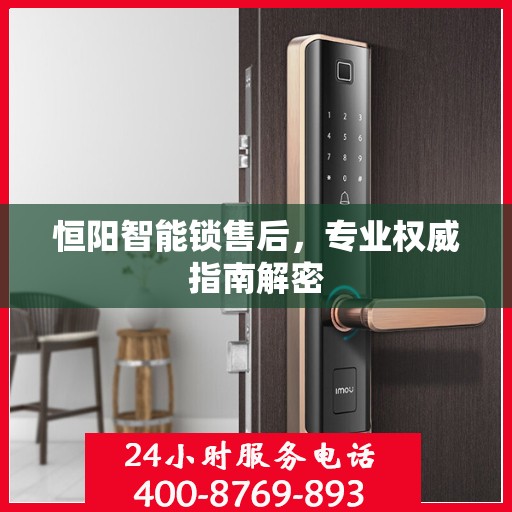 恒阳智能锁售后，专业权威指南解密
