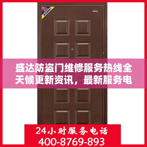 盛达防盗门维修服务热线全天候更新资讯，最新服务电话一览无余