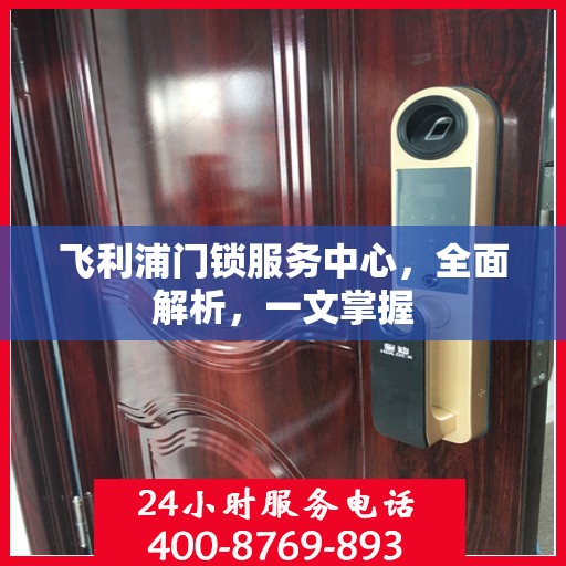 飞利浦门锁服务中心，全面解析，一文掌握