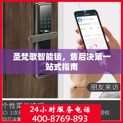 圣梵歌智能锁，售后决策一站式指南