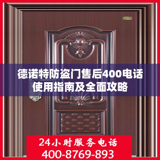 德诺特防盗门售后400电话使用指南及全面攻略