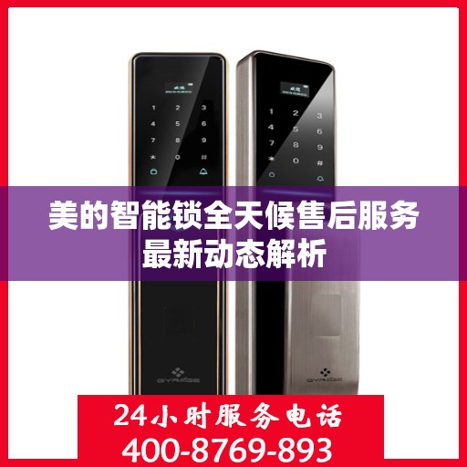 美的智能锁全天候售后服务最新动态解析