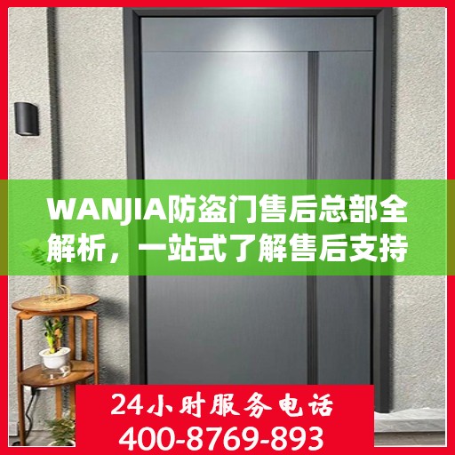 WANJIA防盗门售后总部全解析，一站式了解售后支持与保障服务