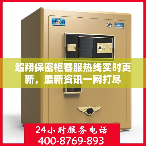 超翔保密柜客服热线实时更新，最新资讯一网打尽