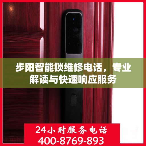 步阳智能锁维修电话，专业解读与快速响应服务