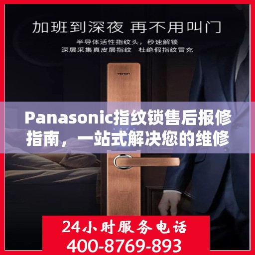 Panasonic指纹锁售后报修指南，一站式解决您的维修难题