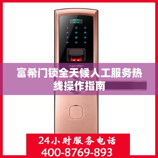 富希门锁全天候人工服务热线操作指南