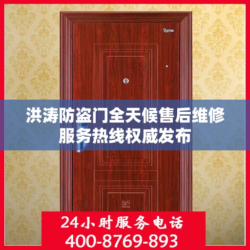 洪涛防盗门全天候售后维修服务热线权威发布