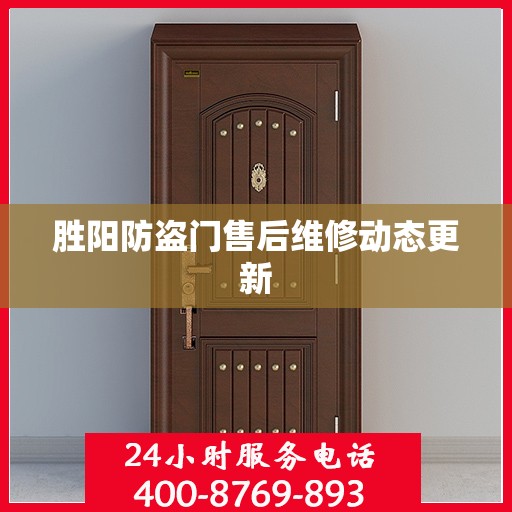 胜阳防盗门售后维修动态更新