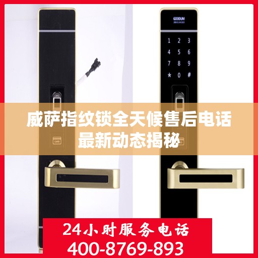 威萨指纹锁全天候售后电话最新动态揭秘