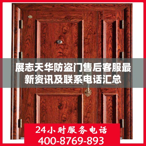 展志天华防盗门售后客服最新资讯及联系电话汇总