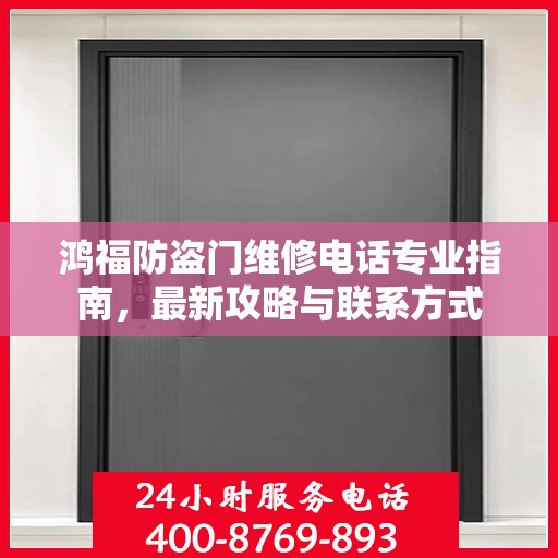 鸿福防盗门维修电话专业指南，最新攻略与联系方式