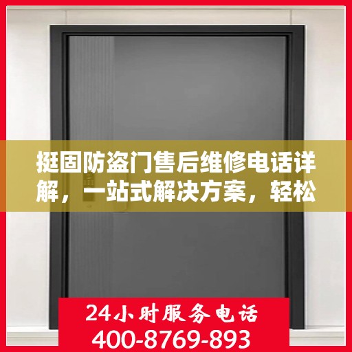 挺固防盗门售后维修电话详解，一站式解决方案，轻松解决您的维修难题