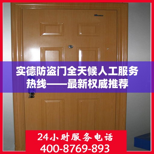实德防盗门全天候人工服务热线——最新权威推荐