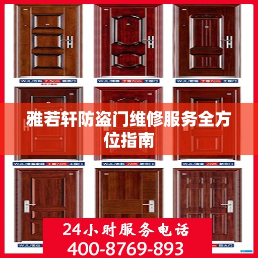 雅若轩防盗门维修服务全方位指南