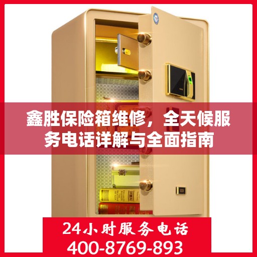 鑫胜保险箱维修，全天候服务电话详解与全面指南