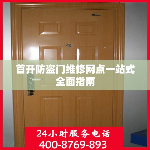 首开防盗门维修网点一站式全面指南