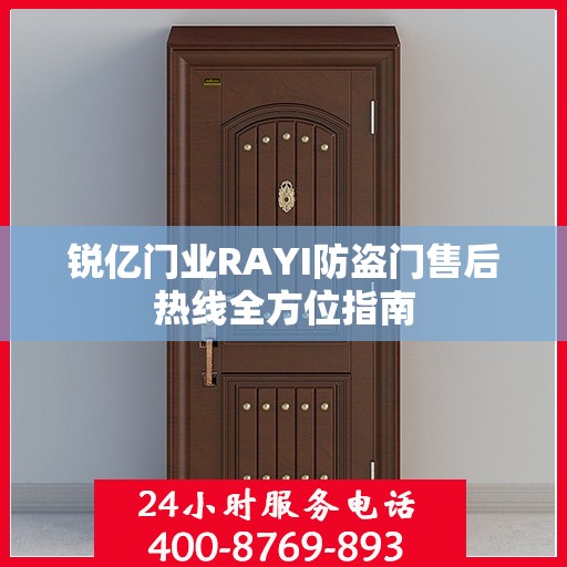 锐亿门业RAYI防盗门售后热线全方位指南