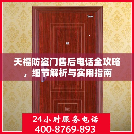 天福防盗门售后电话全攻略，细节解析与实用指南