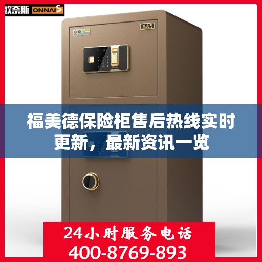 福美德保险柜售后热线实时更新，最新资讯一览