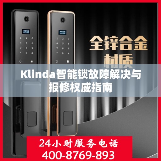 Klinda智能锁故障解决与报修权威指南